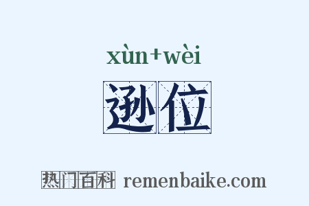 逊位是什么意思的图片